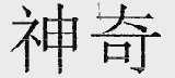 神奇