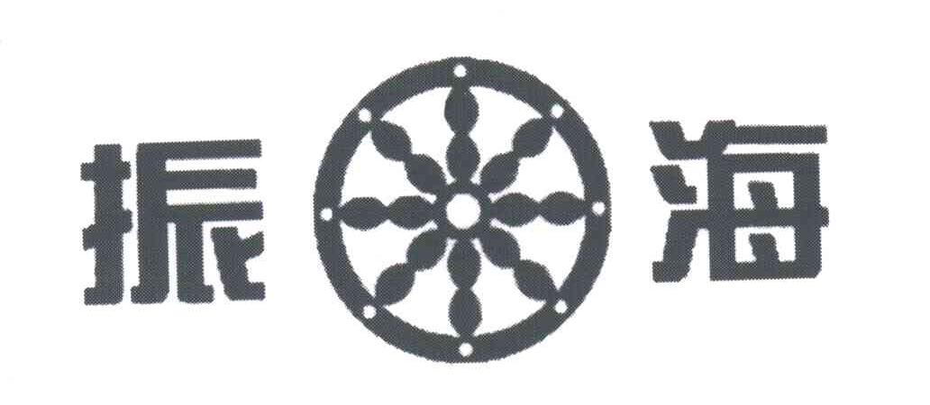 振海