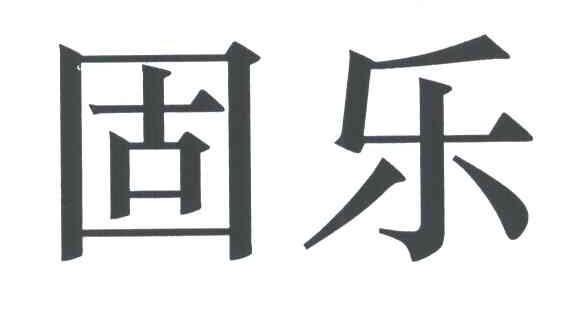 固乐