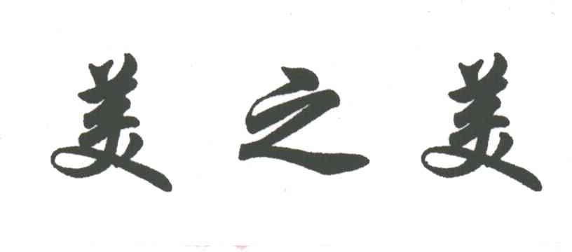 美之美