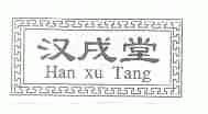 汉戌堂