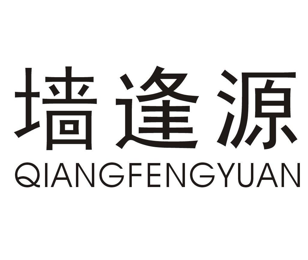 墙逢源