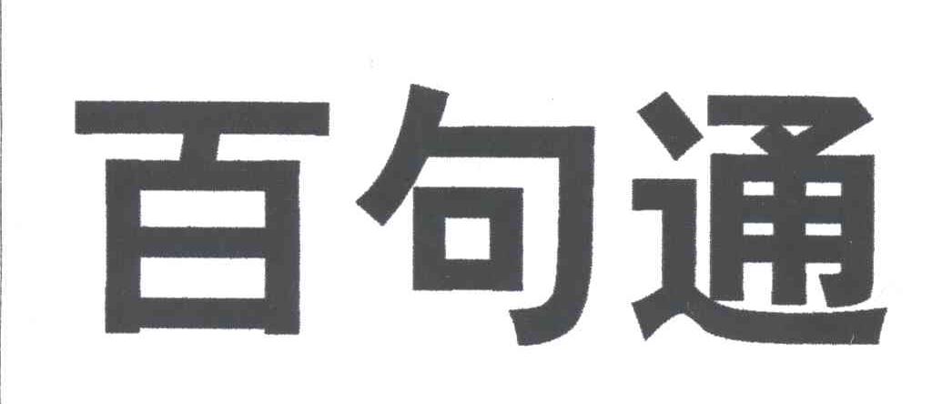 百句通