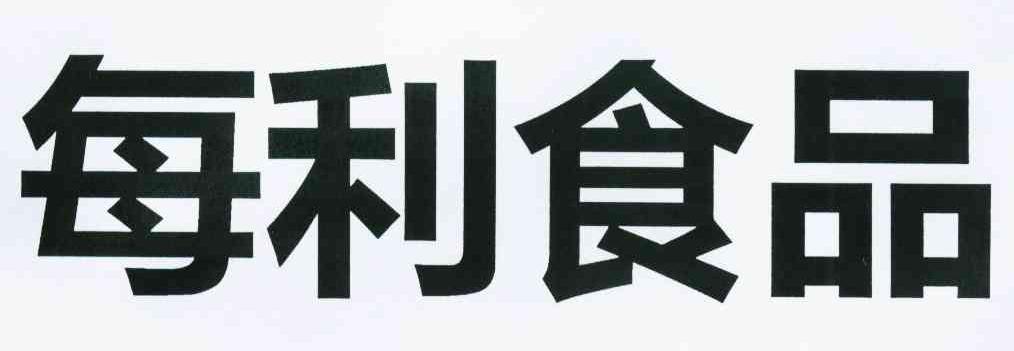 每利食品
