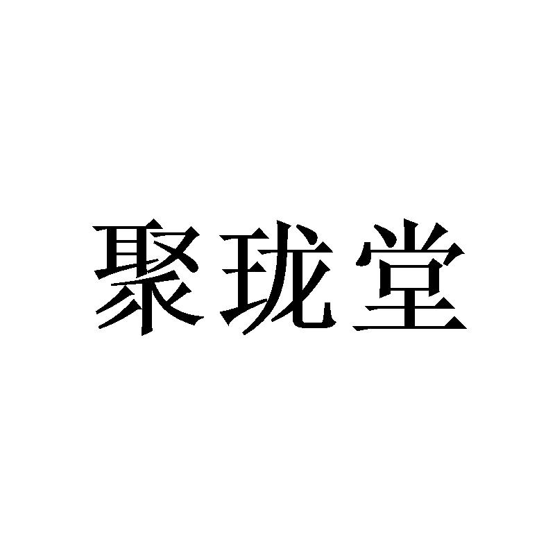 聚珑堂