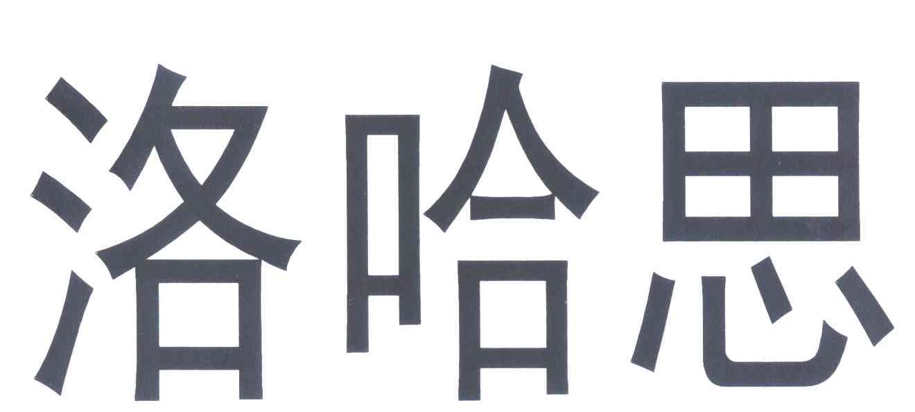 洛哈思