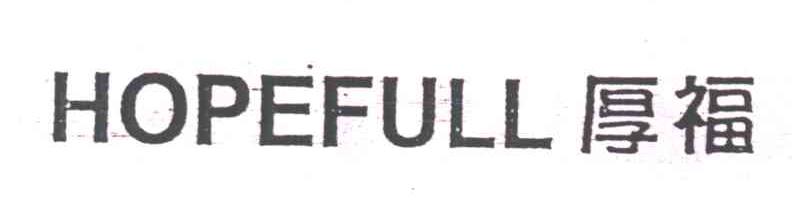 厚福;HOPEFULL