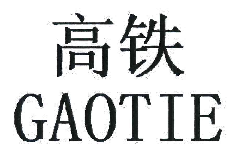 高铁