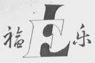 福乐