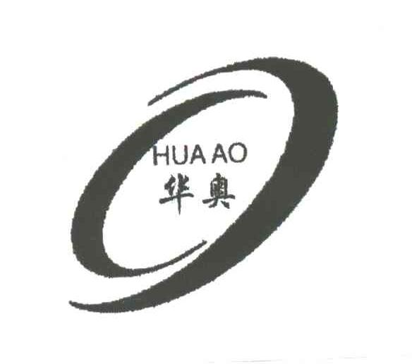 华奥