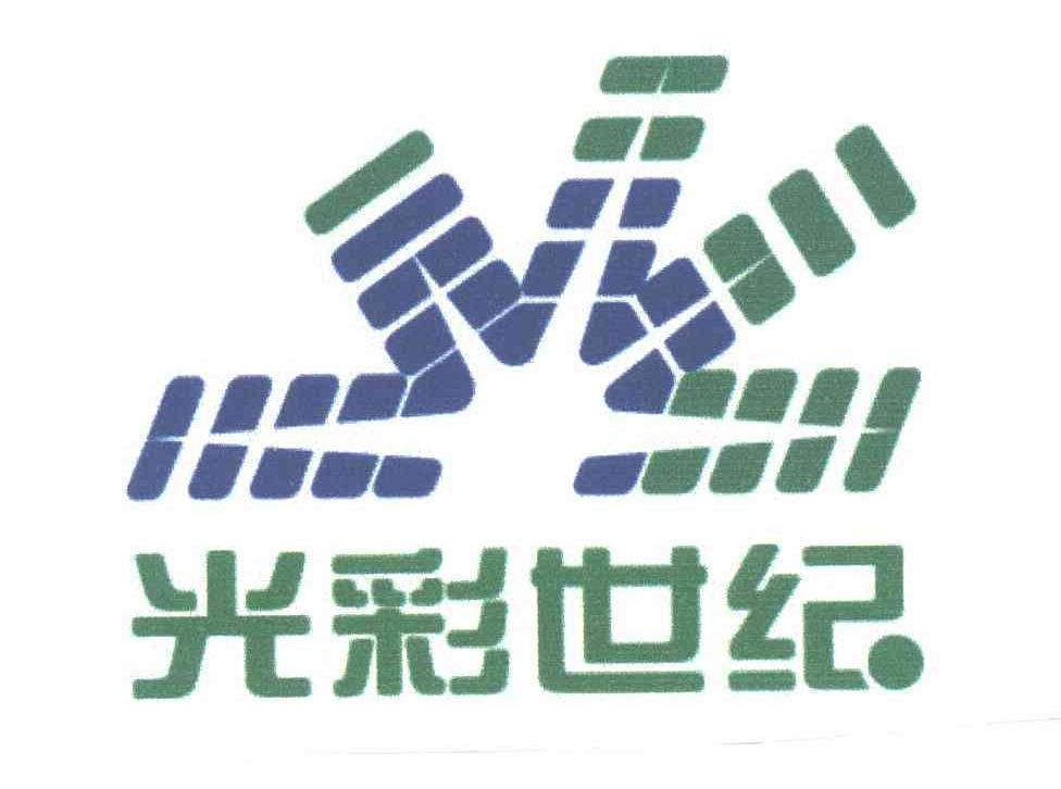 光彩世纪
