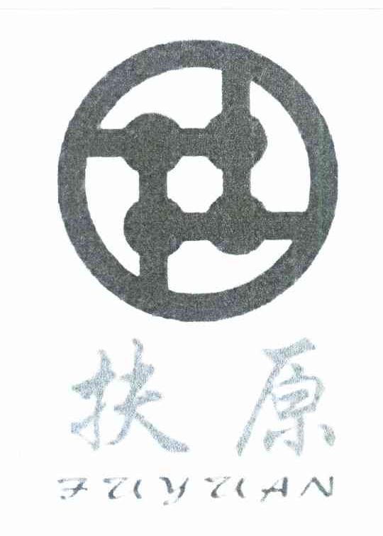 扶原