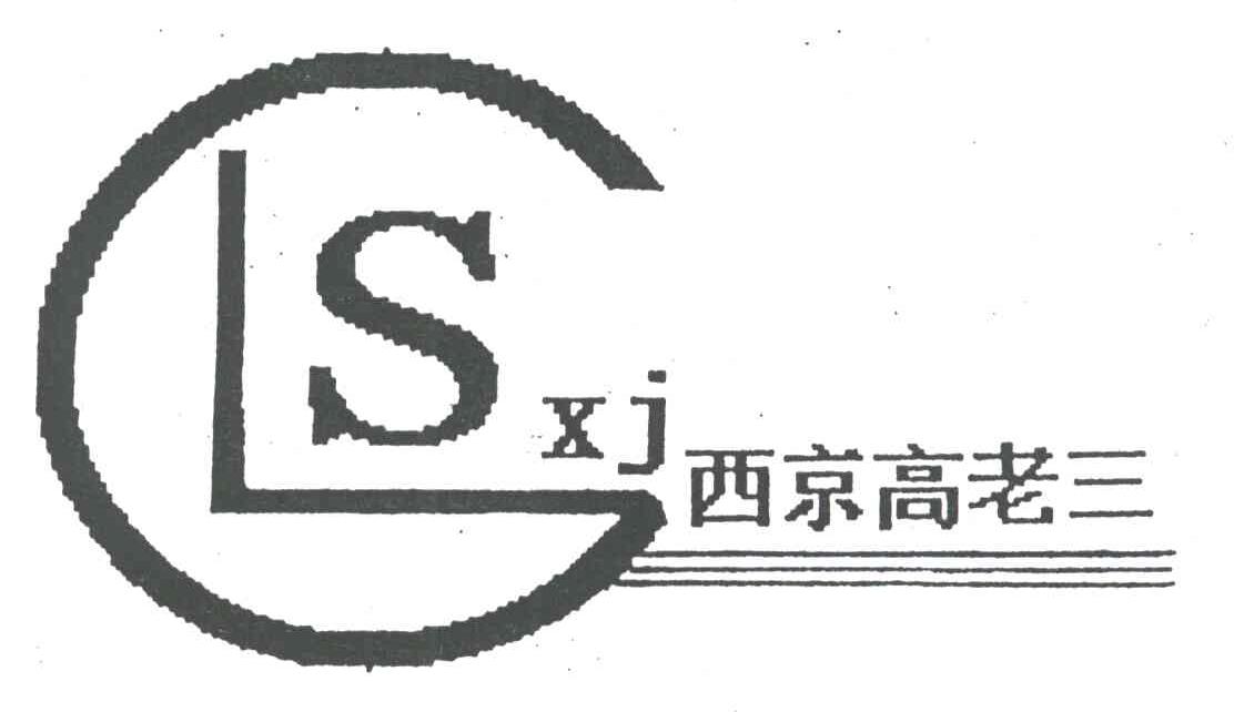 西京高老三;SXJ