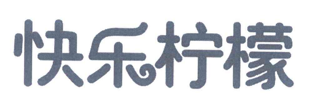 快乐柠檬