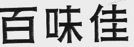 百味佳