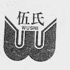 伍氏