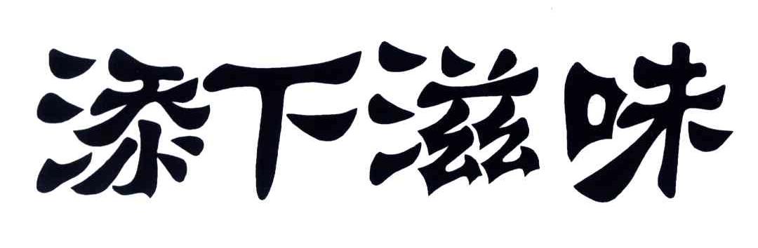 添下滋味