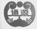 通源