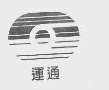 运通