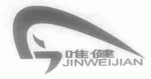 唯健;今唯健