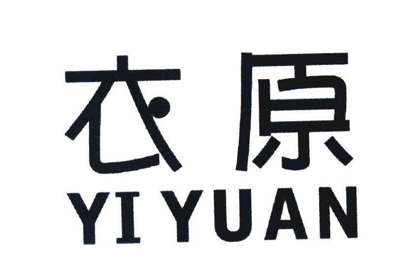 衣原