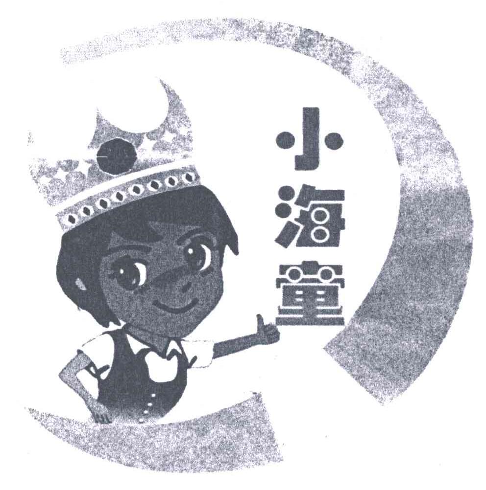 小海童