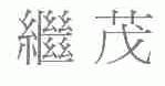 继茂