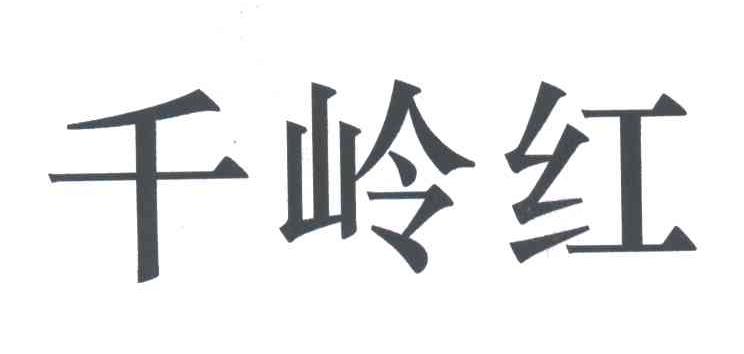千岭红