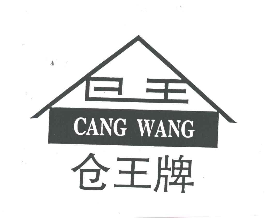 仓王
