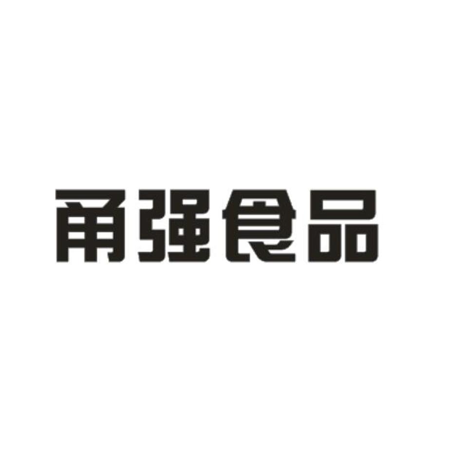 甬强食品