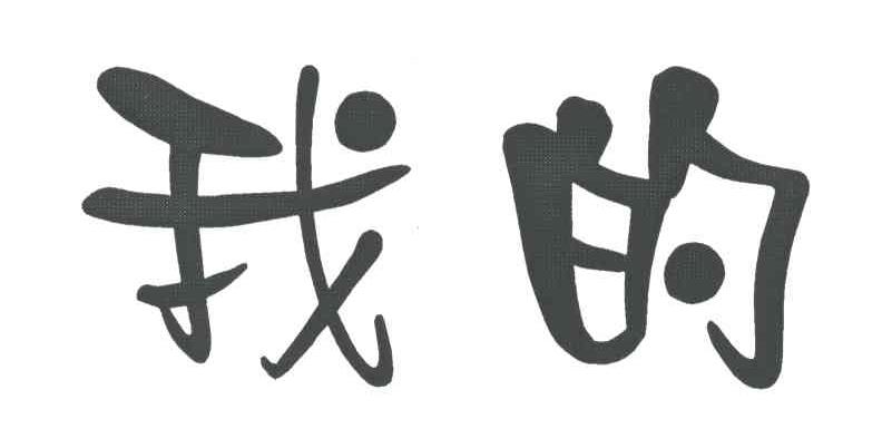 我的