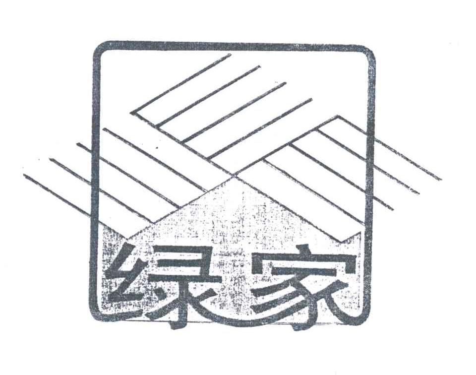 绿家