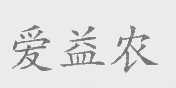 爱益农