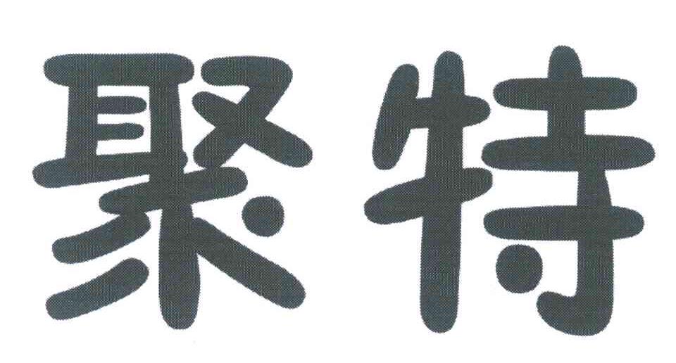 聚特