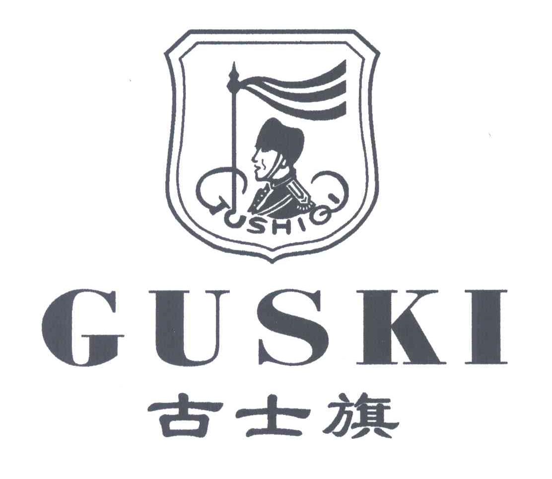 古士旗;GUSKI