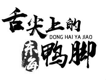舌尖上的东海鸭脚 DONG HAI YA JIAO