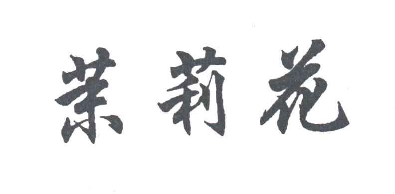 茉莉花