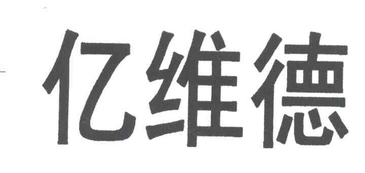 亿维德