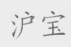 沪宝