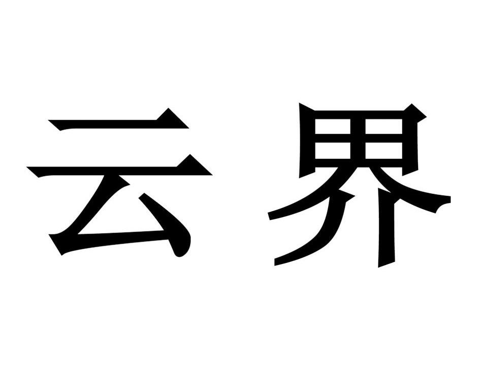 云界