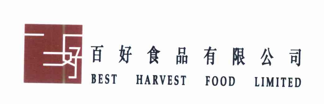 好 百好食品有限公司 BEST HARVEST FOOD LIMITED