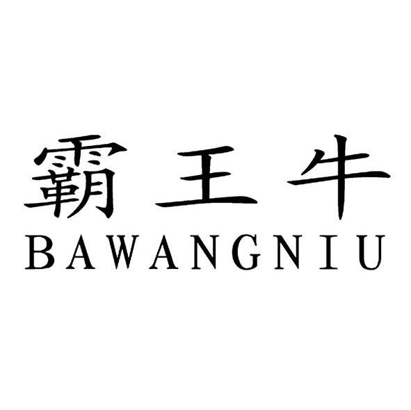 霸王牛