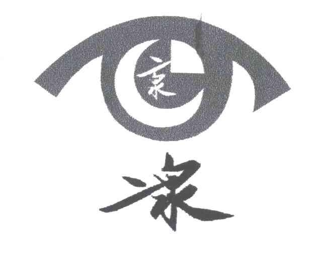 二泉