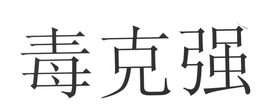 毒克强