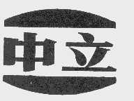 中立