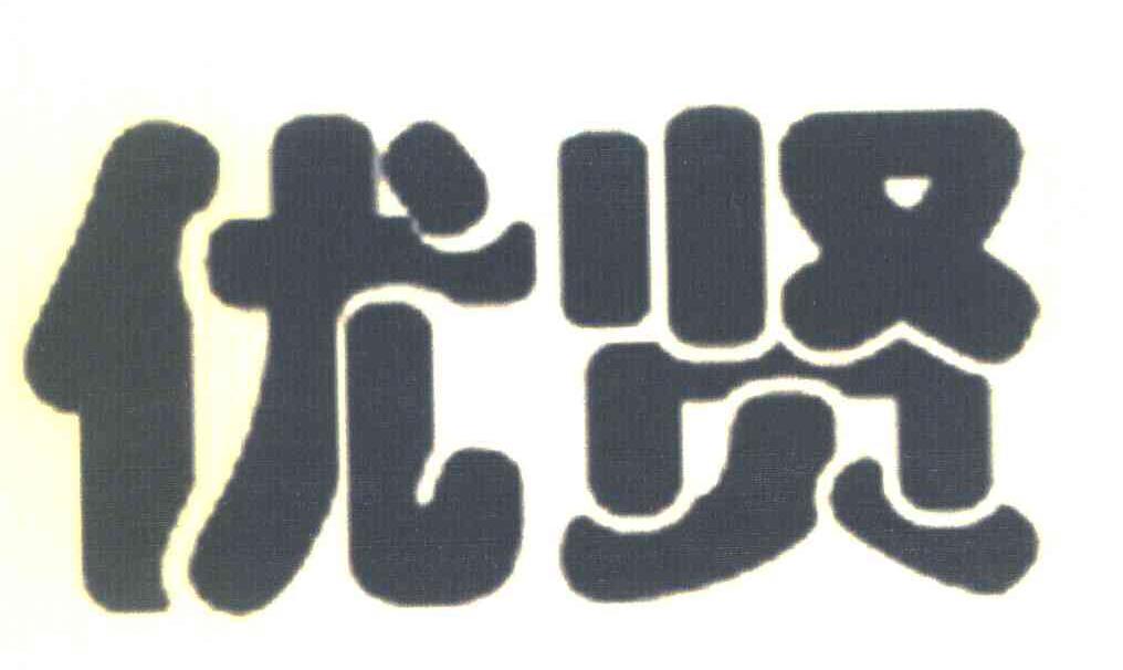 优贤