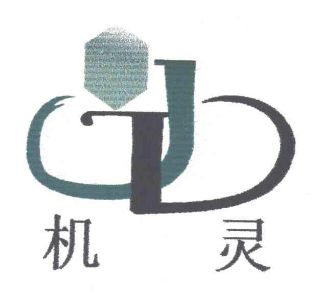 机灵