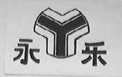 永乐
