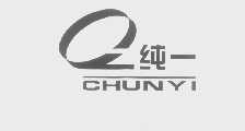 纯一