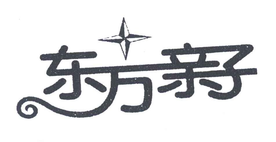 东方亲子